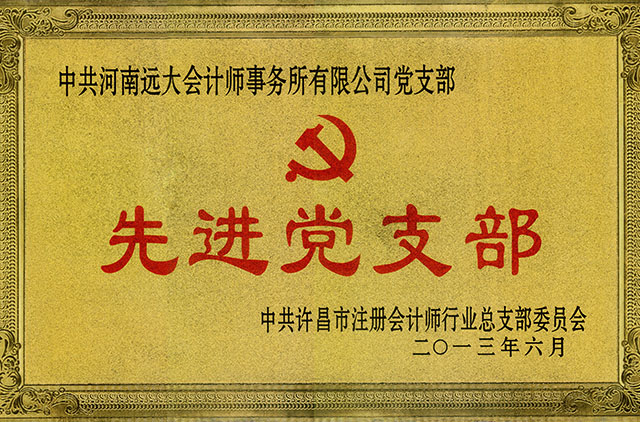 先進(jìn)黨支部，.jpg